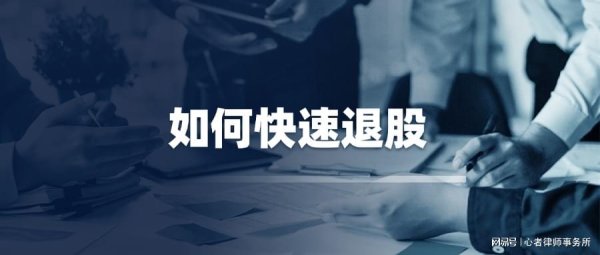 股票配资平台网址 股东合伙翻脸必看！心者律所资深股权律师教你4大方式快速退股！